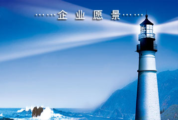 企業愿景