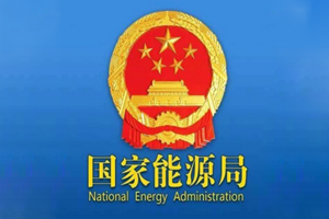 國家能源局印發《2023年能源工作指導意見》的通知